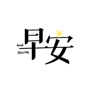 早安 早晨 卡通 艺术字