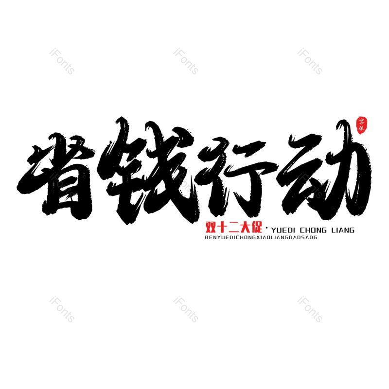艺术字图片,书法字元素,PNG,免抠素材