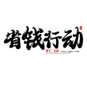 电商促销标题 书法字 艺术字