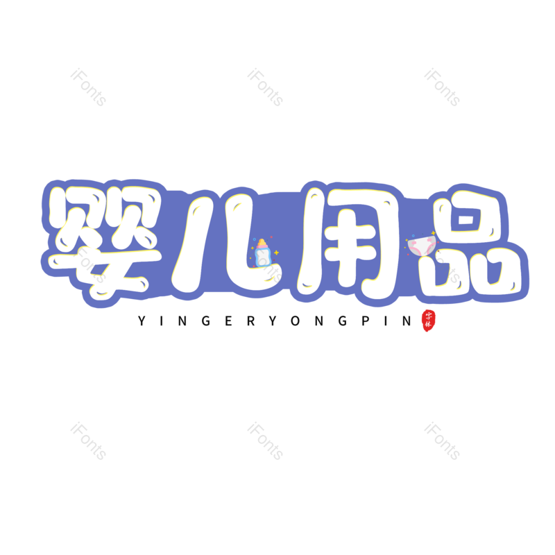艺术字图片,母婴元素,电商活动PNG,免抠素材