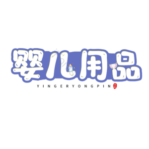 母婴 电商活动 艺术字