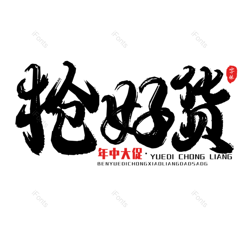 艺术字图片,元素,PNG,免抠素材