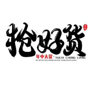 电商促销 文案标题 艺术字