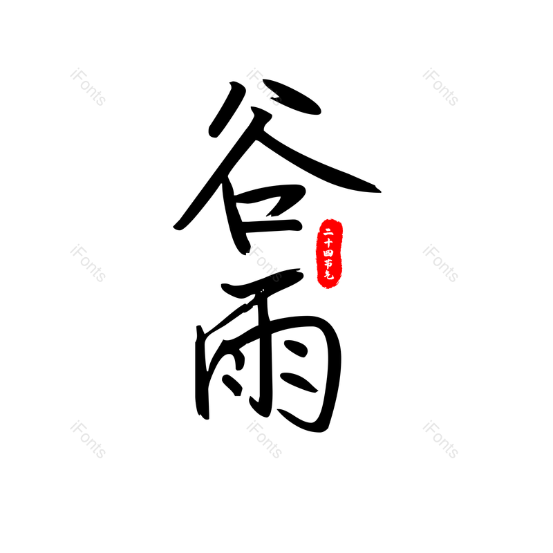 艺术字图片,元素,PNG,免抠素材