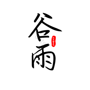 谷雨 节气 艺术字