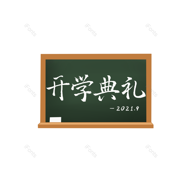 艺术字图片,白色元素,黑板PNG,免抠素材