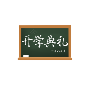 开学典礼 白色 黑板 艺术字