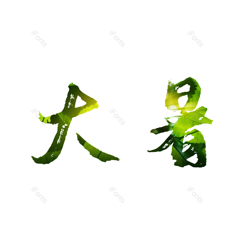 书法图片,绿色元素,PNG,免抠素材