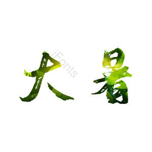 大暑 节气 书法 绿色