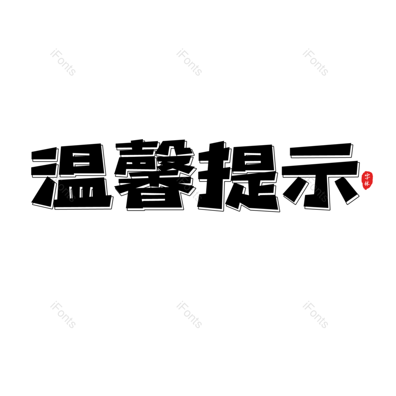 艺术字图片,电商活动元素,PNG,免抠素材