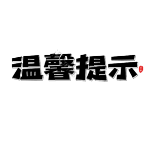 温馨提示 电商活动 艺术字