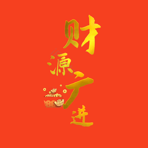 财源广进 艺术字 红背景