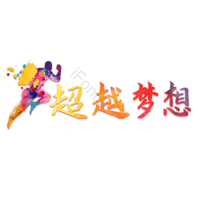 超越梦想 励志 年会