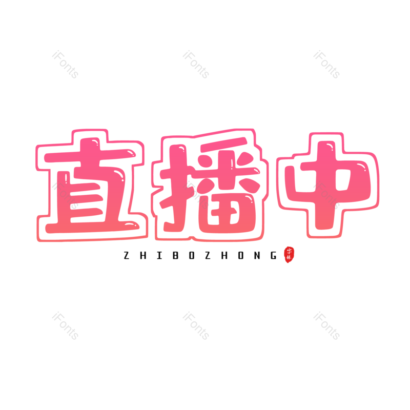 艺术字图片,渐变字元素,电商活动PNG,免抠素材