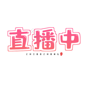 电商活动 渐变字 艺术字