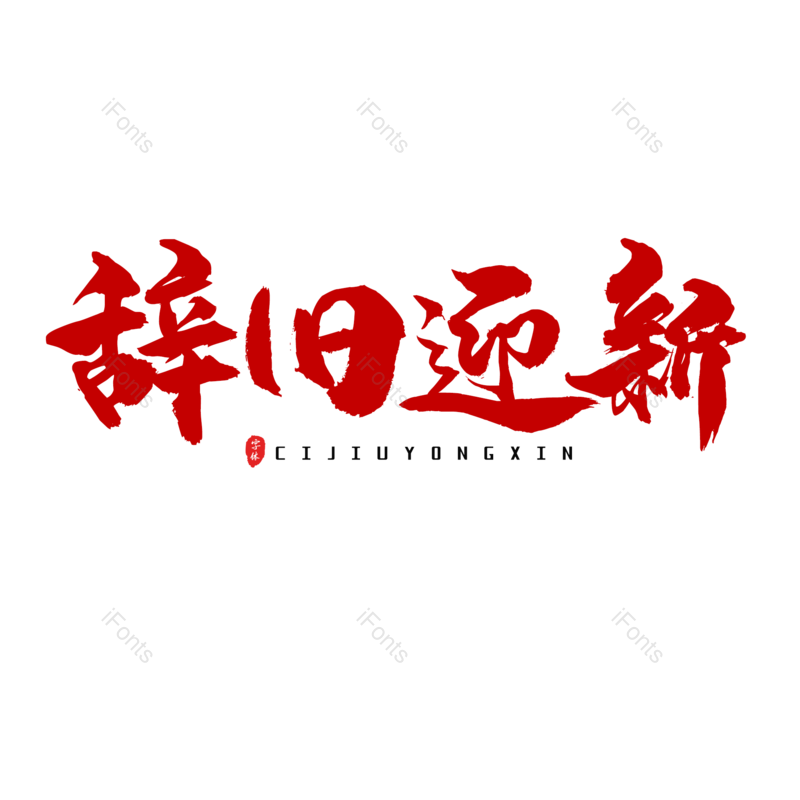 艺术字图片,红色元素,除夕PNG,大气免抠素材