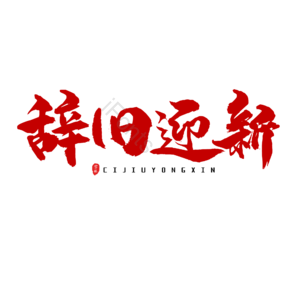 新年 红色 大气 艺术字 小年 除夕