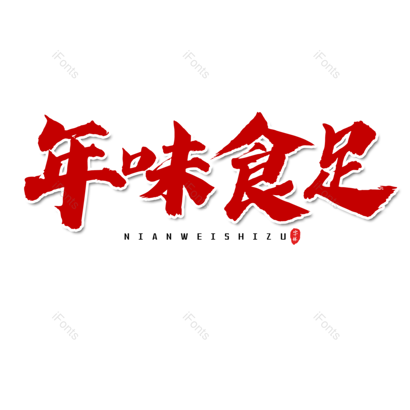 艺术字图片,红色元素,大气PNG,新年免抠素材