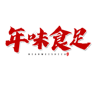 红色 大气 新年 艺术字