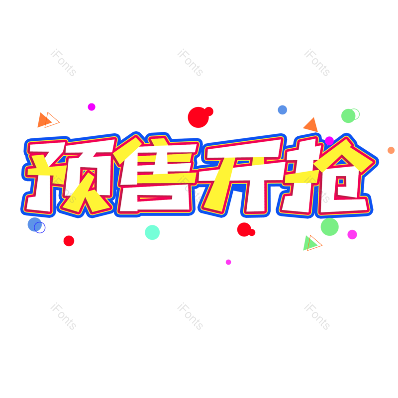 艺术字图片,电商活动元素,PNG,免抠素材