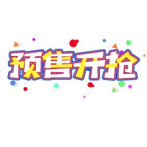 预售 电商活动 艺术字