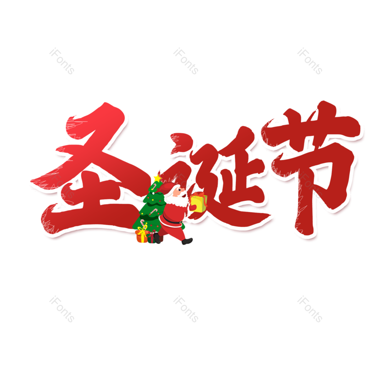 艺术字图片,红色元素,圣诞节PNG,免抠素材