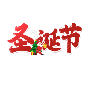 圣诞节 红色 艺术字