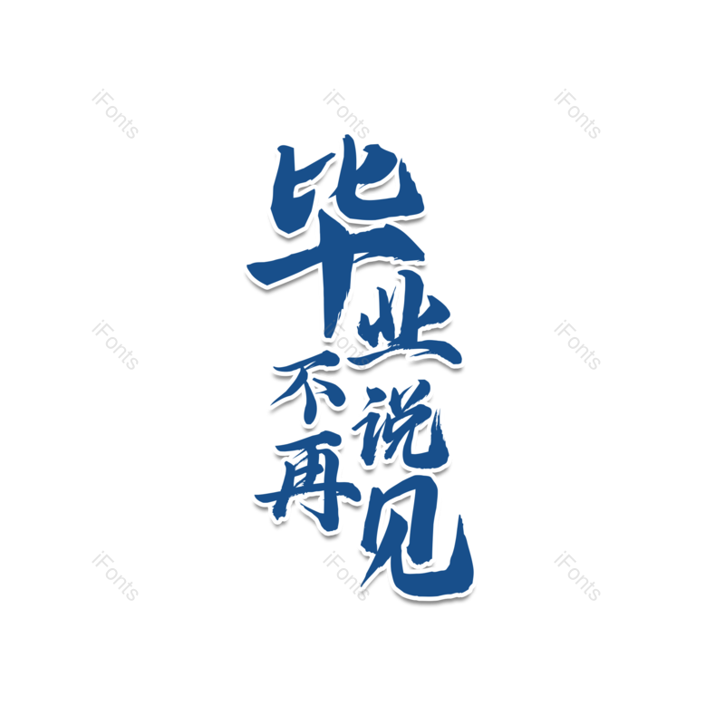 艺术字图片,毕业季元素,学生PNG,青春免抠素材