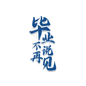 毕业 艺术字 学生 致青春 毕业季 青春 毕业插画