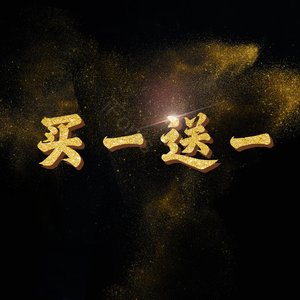 买一送一 促销 购物 精致 立体 金色