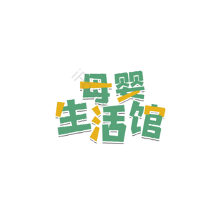 母婴 婴儿 艺术字