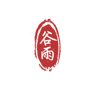 谷雨 二十四节气 白色 印章