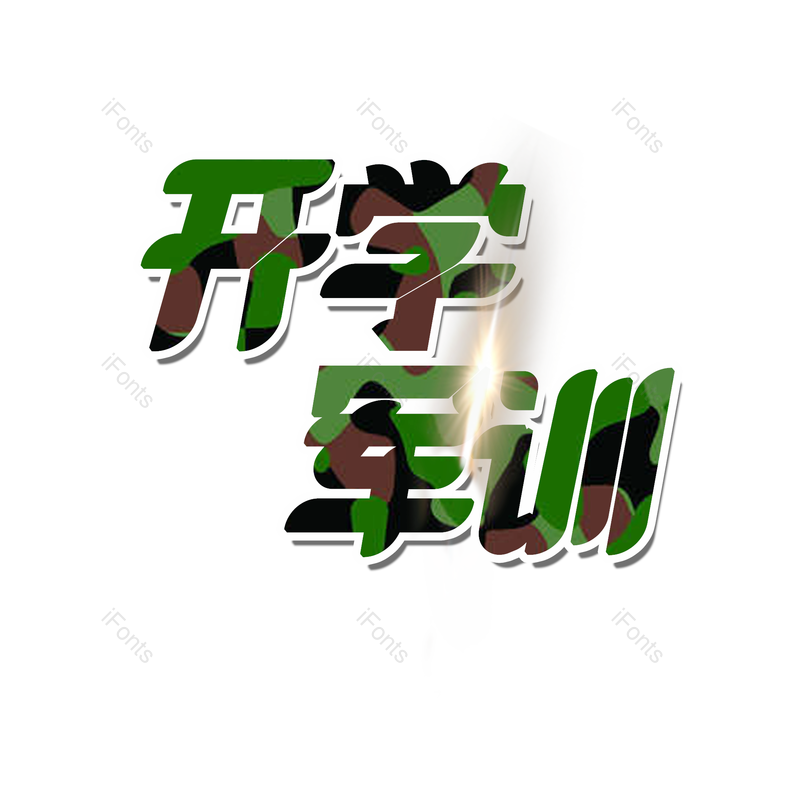 艺术字图片,元素,PNG,免抠素材