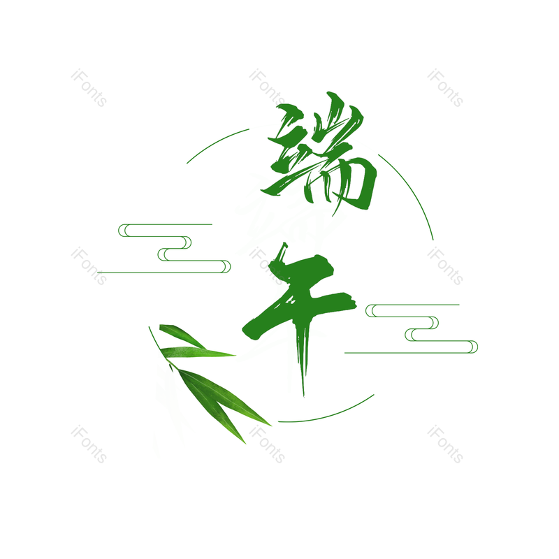 艺术字图片,端午元素,绿色PNG,免抠素材
