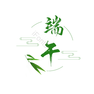 端午 节气 绿色 艺术字