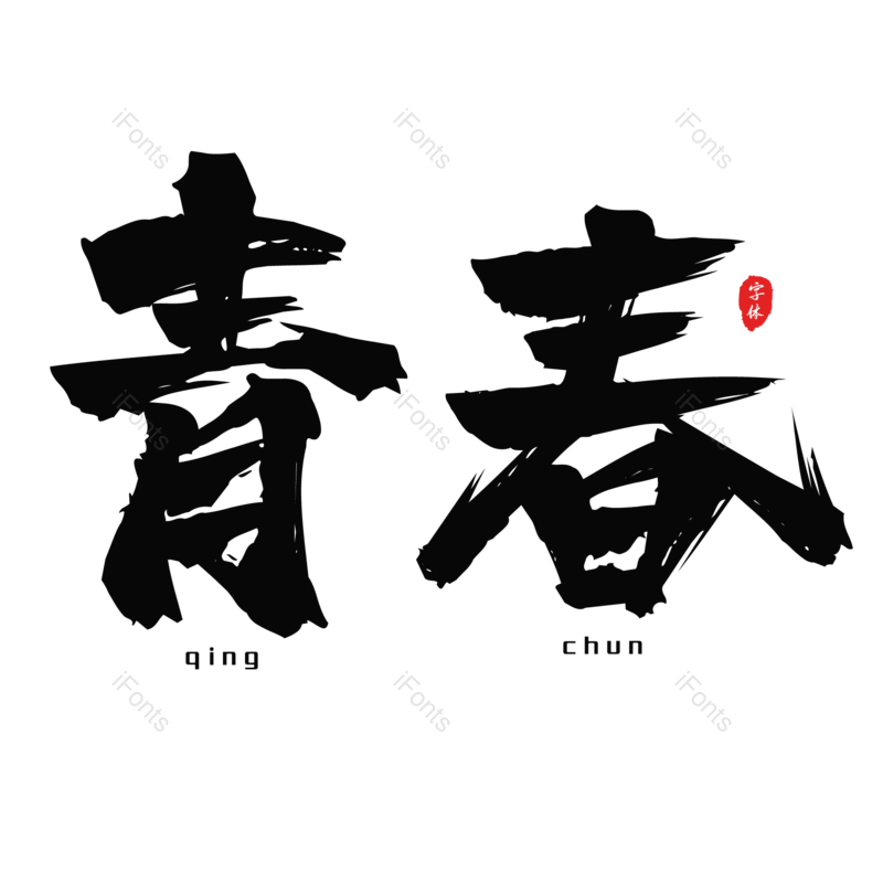 艺术字图片,创意字元素,黑色PNG,青春免抠素材