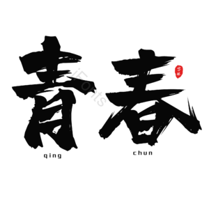 青春 大气 黑色 艺术字致青春 艺术字 字体设计 创意字 青春文案