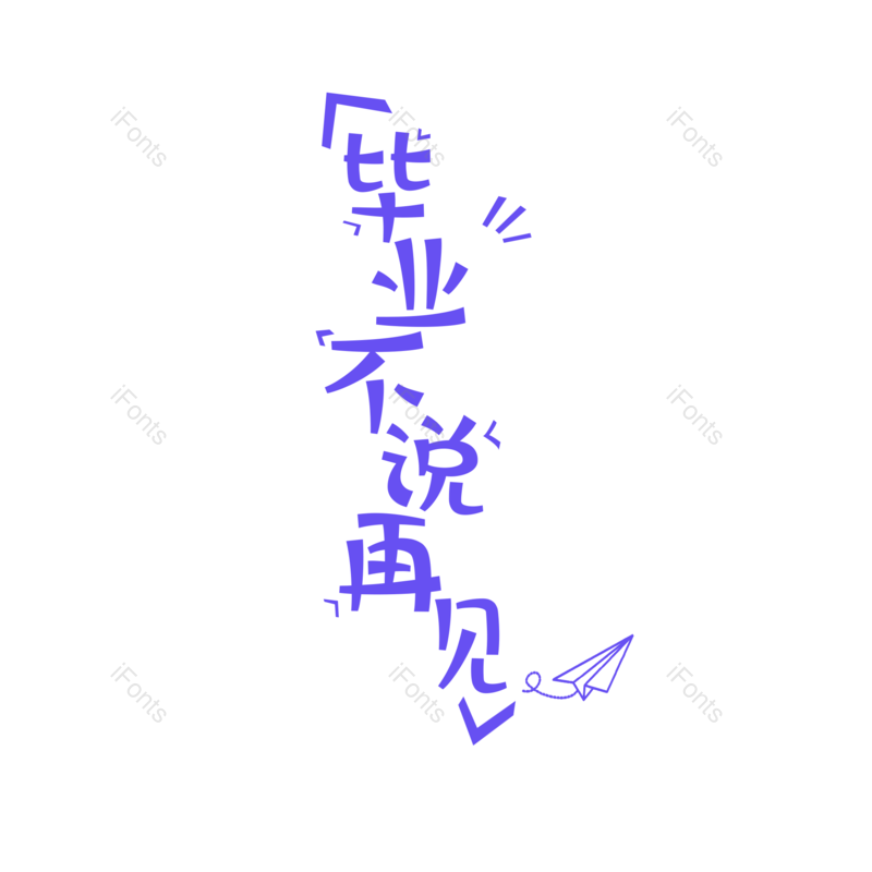 艺术字图片,毕业季元素,学生PNG,青春免抠素材