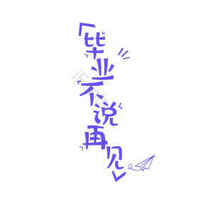 毕业 学生 艺术字 致青春 毕业季 青春 毕业插画