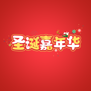 圣诞节 红色 嘉年华 艺术字