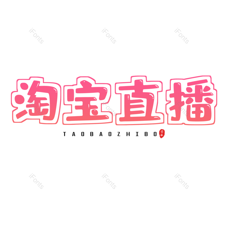 艺术字图片,电商活动元素,PNG,免抠素材