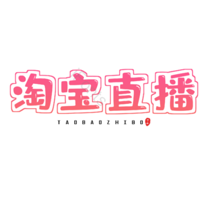 淘宝直播 电商活动 艺术字