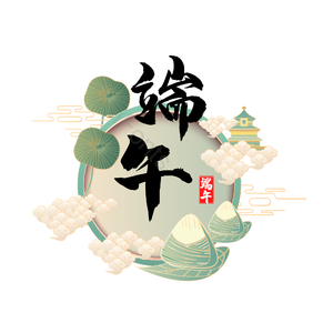 端午 中国风 毛笔 艺术字 古风 工笔画 工笔 国画