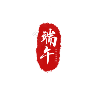 端午 印章 红色 艺术字