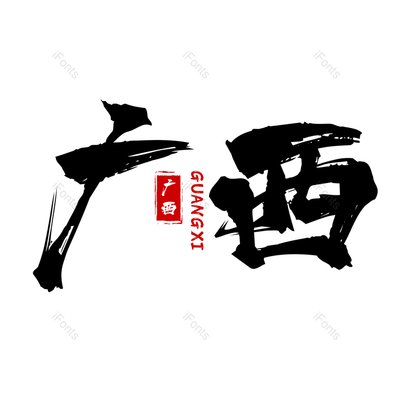 书法字图片,古风元素,psdPNG,免抠素材