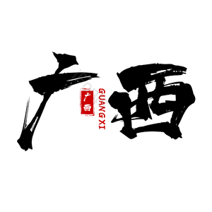 地名 广西 古风 书法字 png psd