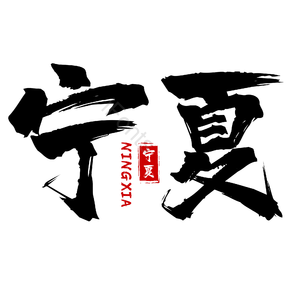 地名 宁夏 书法字 古风 png psd