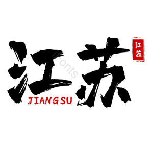 地名 江苏 古风 书法字 png psd