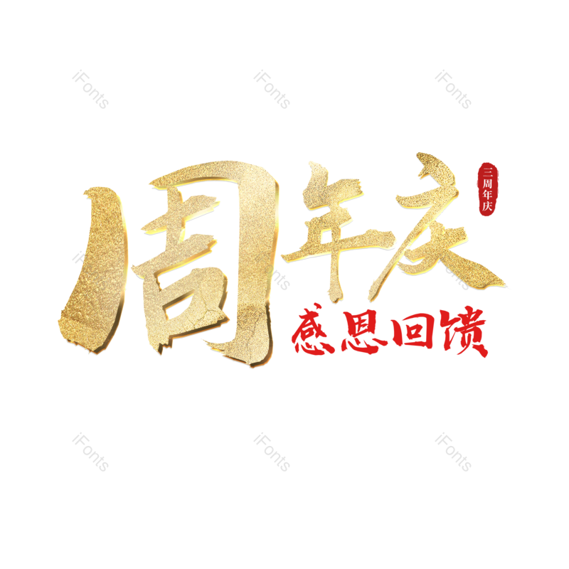 感恩回馈图片,古风元素,psdPNG,金色免抠素材