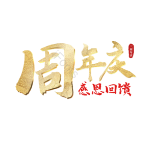 周年庆 金色 感恩回馈 古风 png psd